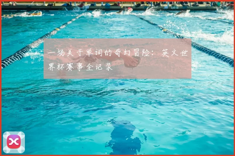 一场关于单词的奇幻冒险:英文世界杯赛事全记录