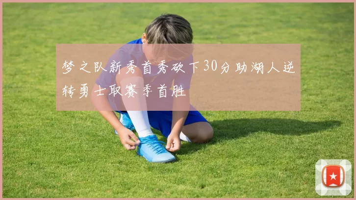 梦之队新秀首秀砍下30分助湖人逆转勇士取赛季首胜