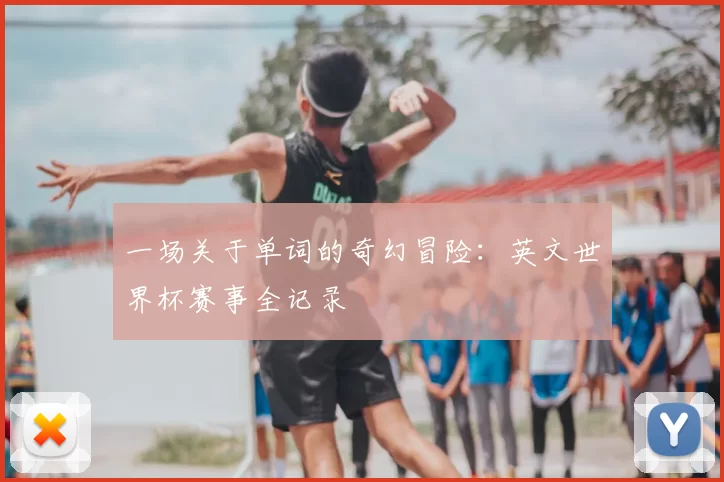 一场关于单词的奇幻冒险：英文世界杯赛事全记录