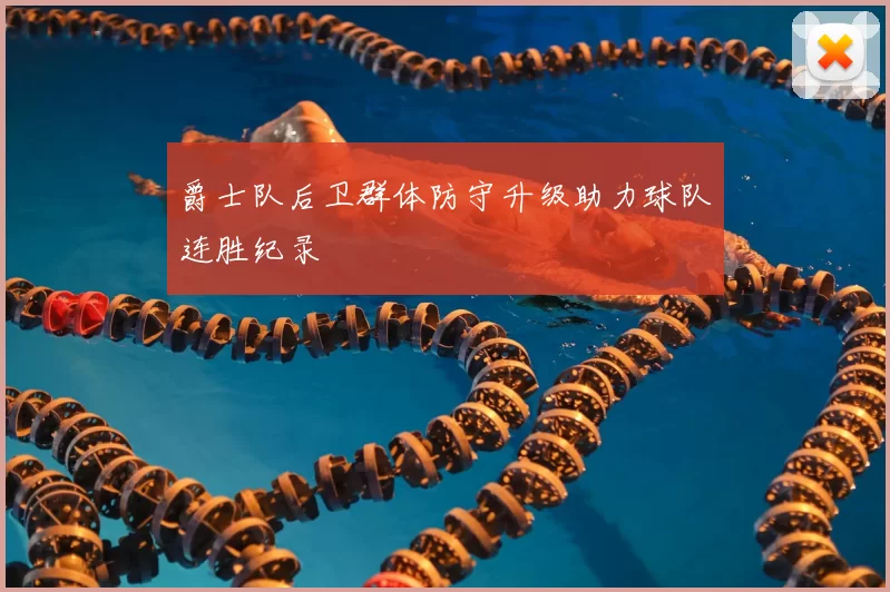 爵士队后卫群体防守升级助力球队连胜纪录