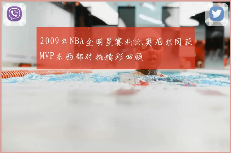 2009年NBA全明星赛科比奥尼尔同获MVP东西部对抗精彩回顾