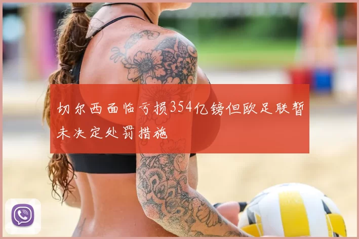 切尔西面临亏损354亿镑但欧足联暂未决定处罚措施