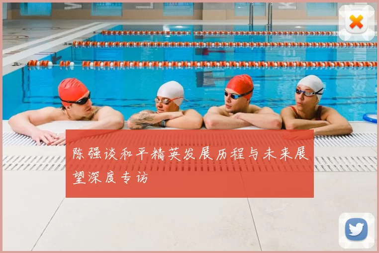 陈强谈和平精英发展历程与未来展望深度专访