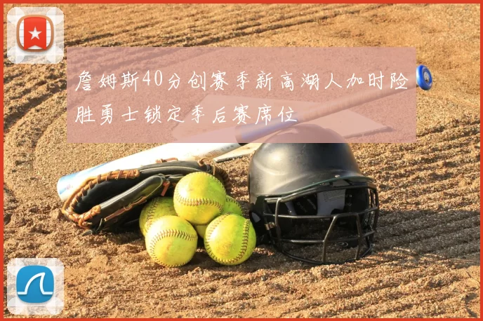 詹姆斯40分创赛季新高湖人加时险胜勇士锁定季后赛席位