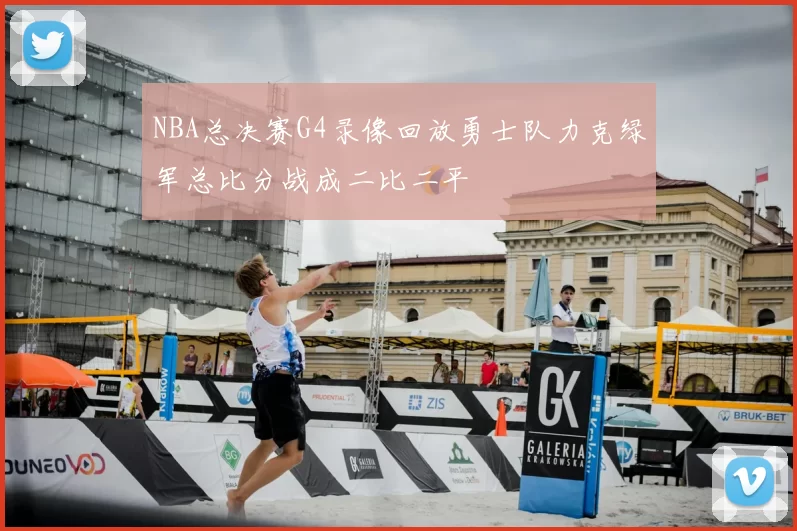 NBA总决赛G4录像回放勇士队力克绿军总比分战成二比二平