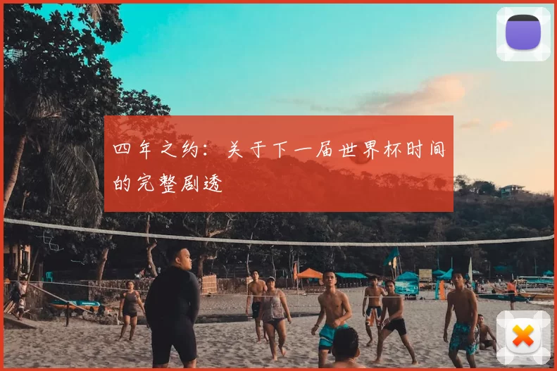 四年之约：关于下一届世界杯时间的完整剧透