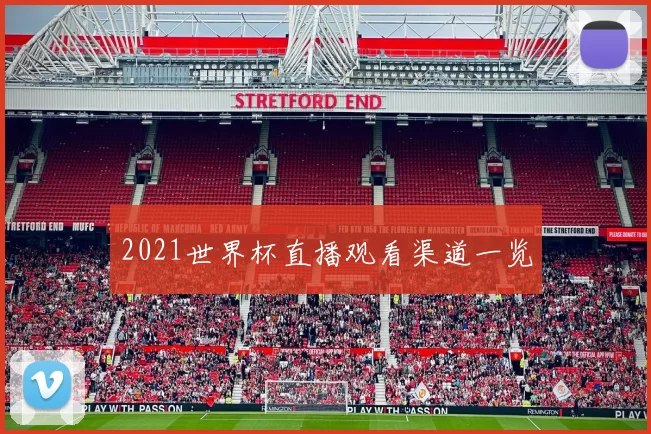 2021世界杯直播观看渠道一览