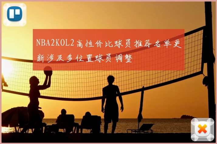 NBA2KOL2高性价比球员推荐名单更新涉及多位置球员调整