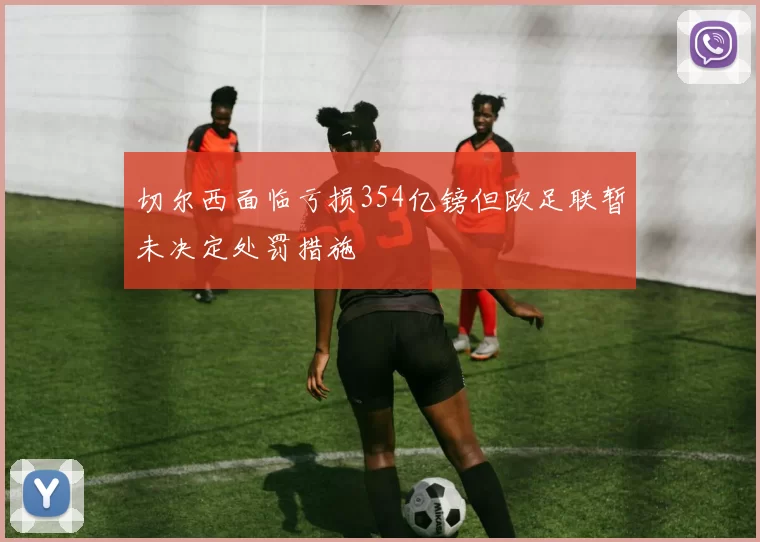 切尔西面临亏损354亿镑但欧足联暂未决定处罚措施