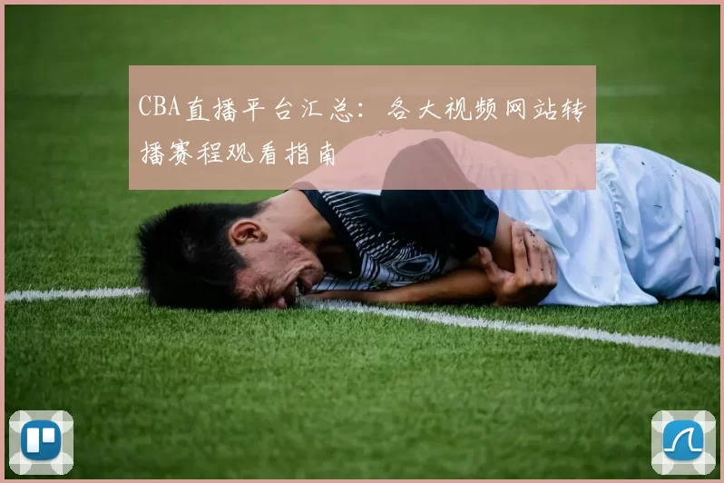 CBA直播平台汇总：各大视频网站转播赛程观看指南