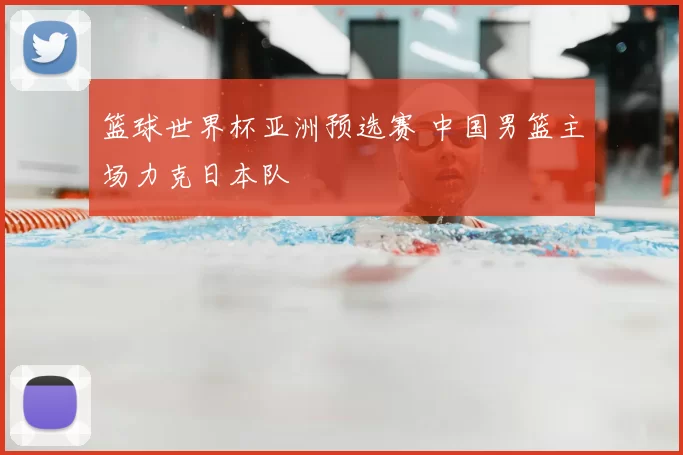 篮球世界杯亚洲预选赛 中国男篮主场力克日本队
