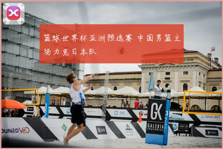篮球世界杯亚洲预选赛 中国男篮主场力克日本队