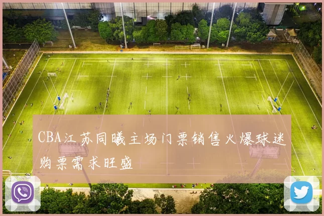 CBA江苏同曦主场门票销售火爆球迷购票需求旺盛