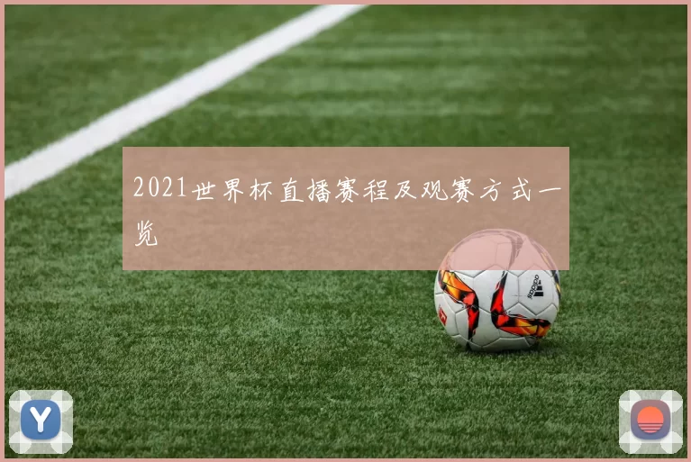 2021世界杯直播赛程及观赛方式一览