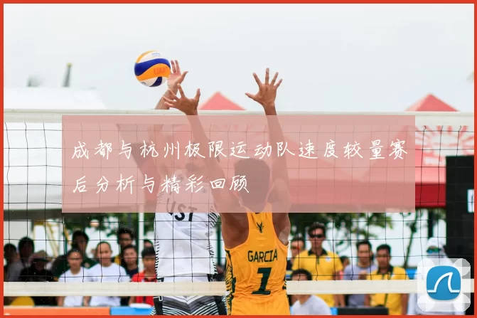 成都与杭州极限运动队速度较量赛后分析与精彩回顾
