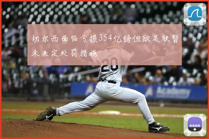 切尔西面临亏损354亿镑但欧足联暂未决定处罚措施