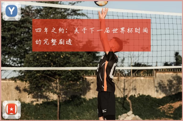 四年之约:关于下一届世界杯时间的完整剧透