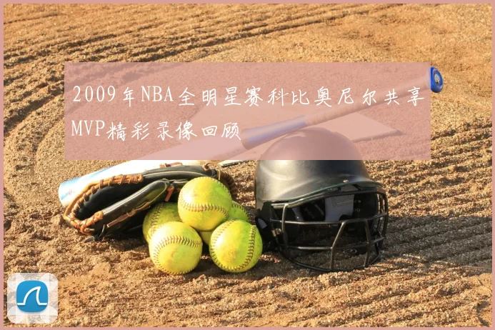 2009年NBA全明星赛科比奥尼尔共享MVP精彩录像回顾