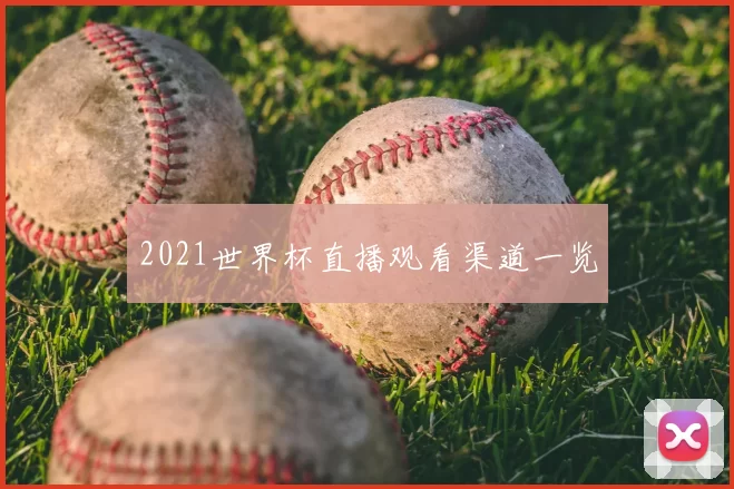 2021世界杯直播观看渠道一览