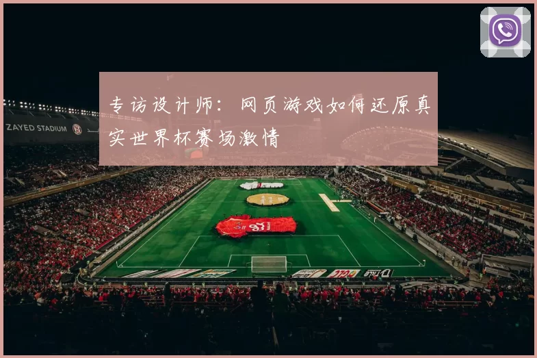 专访设计师:网页游戏如何还原真实世界杯赛场激情
