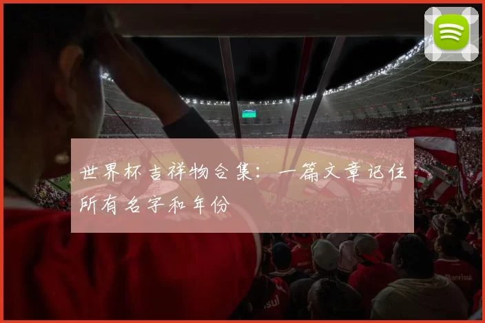 世界杯吉祥物合集：一篇文章记住所有名字和年份