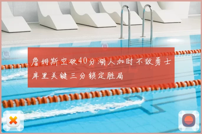 詹姆斯空砍40分湖人加时不敌勇士库里关键三分锁定胜局