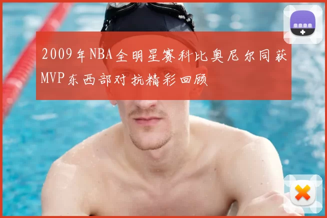 2009年NBA全明星赛科比奥尼尔同获MVP东西部对抗精彩回顾