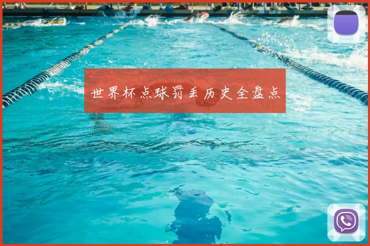 世界杯点球罚丢历史全盘点