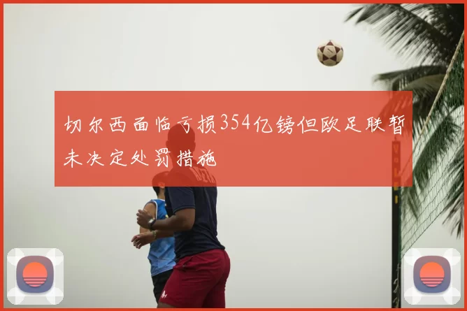 切尔西面临亏损354亿镑但欧足联暂未决定处罚措施