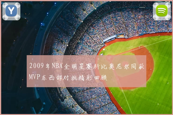 2009年NBA全明星赛科比奥尼尔同获MVP东西部对抗精彩回顾