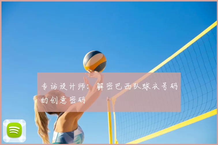 专访设计师：解密巴西队球衣号码的创意密码
