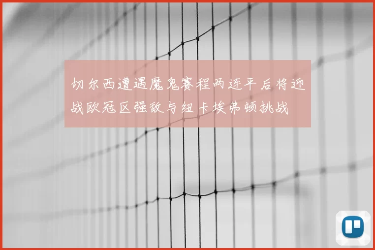 切尔西遭遇魔鬼赛程两连平后将迎战欧冠区强敌与纽卡埃弗顿挑战