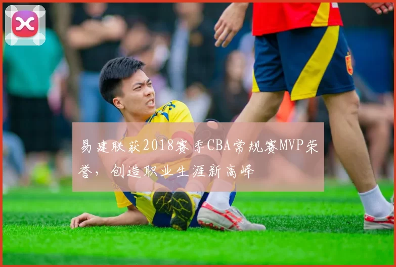易建联获2018赛季CBA常规赛MVP荣誉，创造职业生涯新高峰
