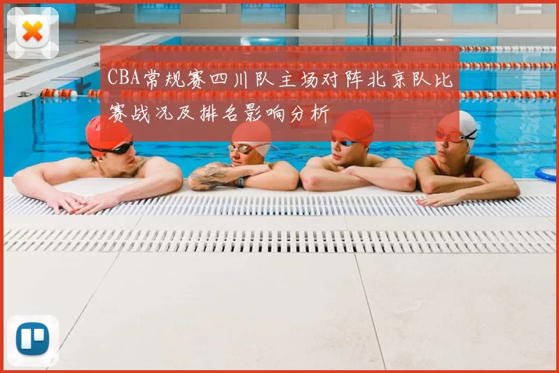 CBA常规赛四川队主场对阵北京队比赛战况及排名影响分析