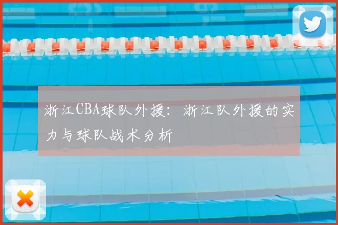浙江CBA球队外援:浙江队外援的实力与球队战术分析