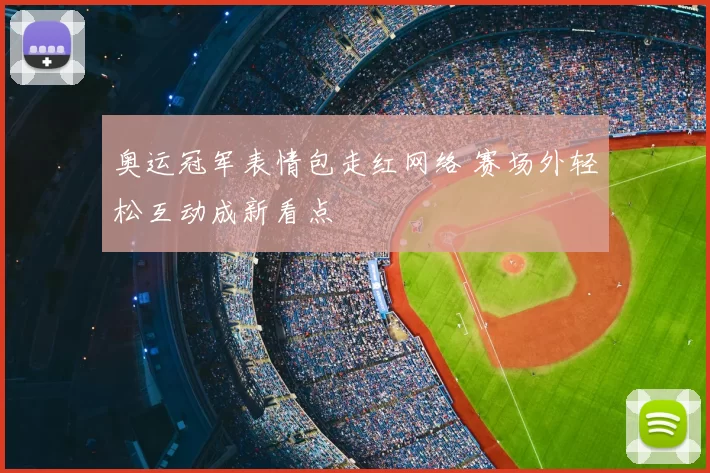 奥运冠军表情包走红网络 赛场外轻松互动成新看点