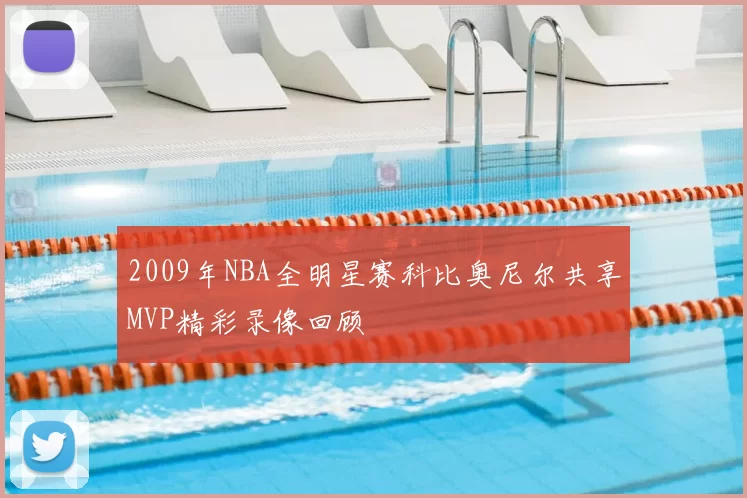 2009年NBA全明星赛科比奥尼尔共享MVP精彩录像回顾