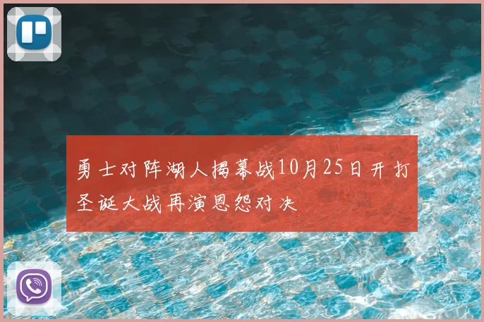勇士对阵湖人揭幕战10月25日开打圣诞大战再演恩怨对决