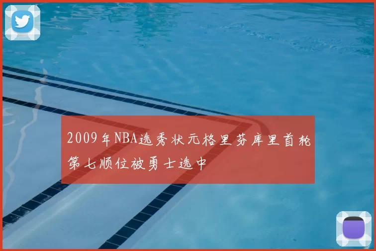 2009年NBA选秀状元格里芬库里首轮第七顺位被勇士选中