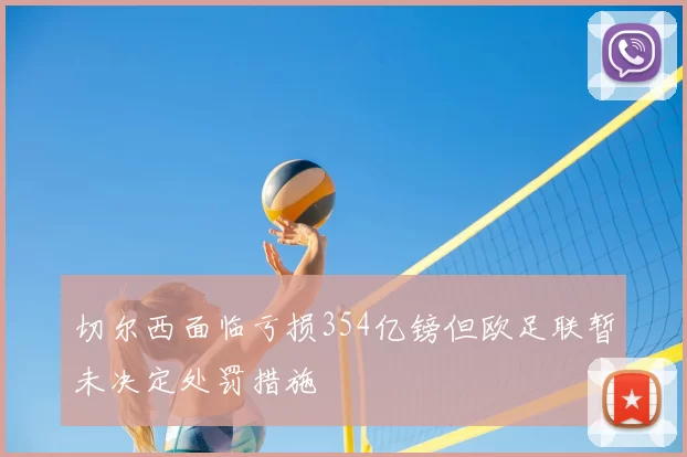 切尔西面临亏损354亿镑但欧足联暂未决定处罚措施