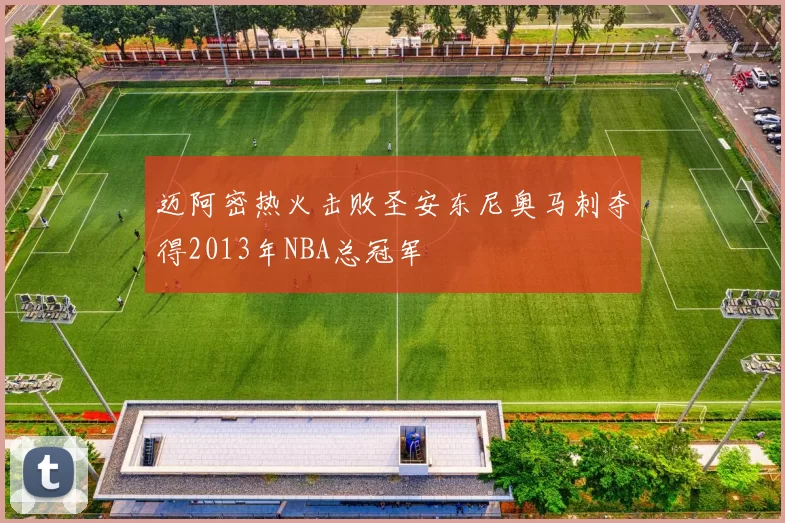 迈阿密热火击败圣安东尼奥马刺夺得2013年NBA总冠军