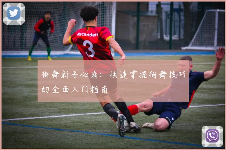 街舞新手必看:快速掌握街舞技巧的全面入门指南