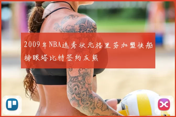 2009年NBA选秀状元格里芬加盟快船榜眼塔比特签约灰熊