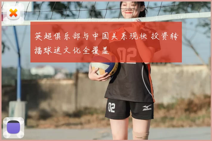 英超俱乐部与中国关系现状 投资转播球迷文化全覆盖