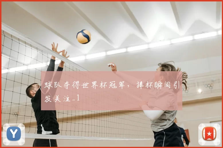 球队夺得世界杯冠军，捧杯瞬间引发关注_1