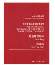 2013版强制性条文 工程建设领域的产品参考与规范应用